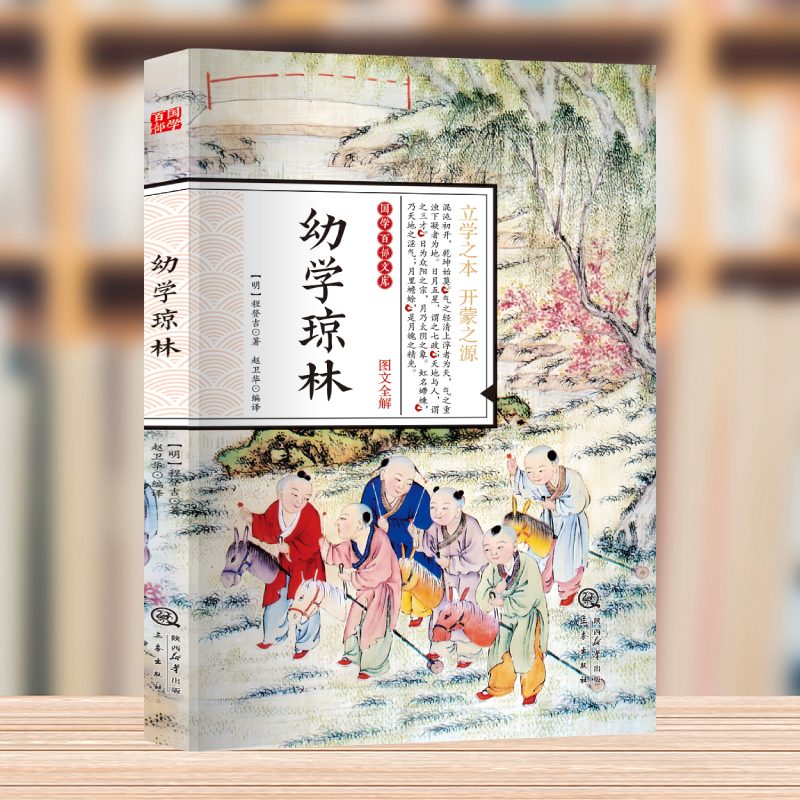 国学百部经典丛书-幼学琼林  国学经典阅读 影响孩子一生的国学启蒙经典 小学生语文课外读物课外书阅读儿童读物老师建议6-8-12岁