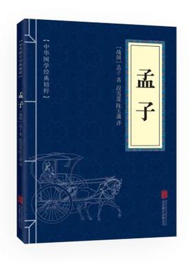 孟子中华国学经典精粹 儒家经典读本 孟子中国哲学 孟子思想学说朱光潜林语堂南怀瑾原文注释译文文白对照译注可搭大学中庸论语