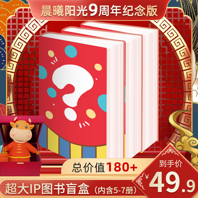 晨曦阳光九周年纪念版闷包盲盒 惊喜开箱拆盲盒大礼包 盲选盲盒书福袋