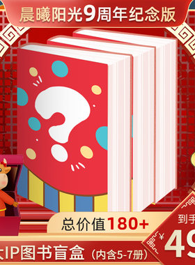 晨曦阳光九周年纪念版闷包盲盒 惊喜开箱拆盲盒大礼包 盲选盲盒书福袋闷包书籍
