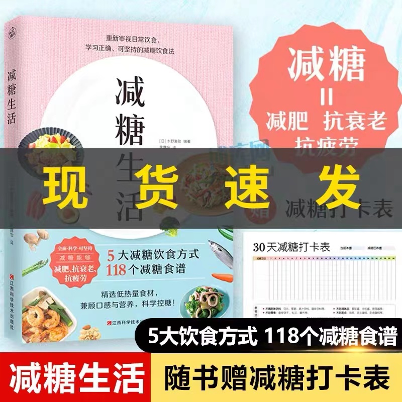 减糖生活书 戒糖快读慢活正确减糖变瘦变健康变年轻 日常饮食可坚持的减糖饮食法控糖低糖科学减肥畅销书籍