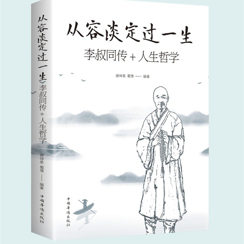 从容淡定过一生李叔同传