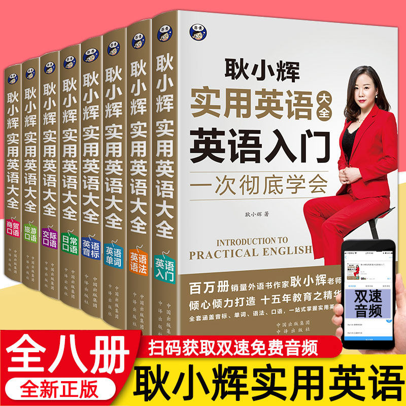正版耿小辉实用英语大全8册日常交际英语口语大全书籍从零开始学英语