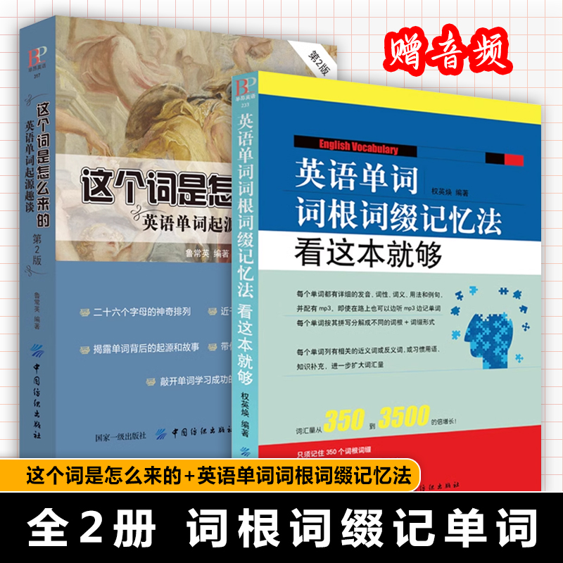 全2册英语单词词根词缀记忆法看这本就够快速记忆法  这个词是怎么来的联想记忆单词分类英语词根与说文解字 英语词汇大全3500词汇