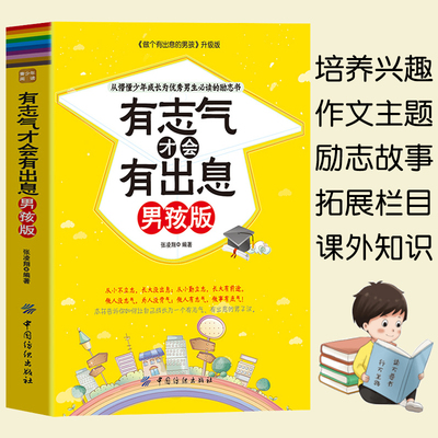 有志气才会有出息男孩版做个有出息的男孩学习高手好书推荐经典畅销男孩自我提升成长成才10-16岁男孩叛逆期教育孩子的书籍正版