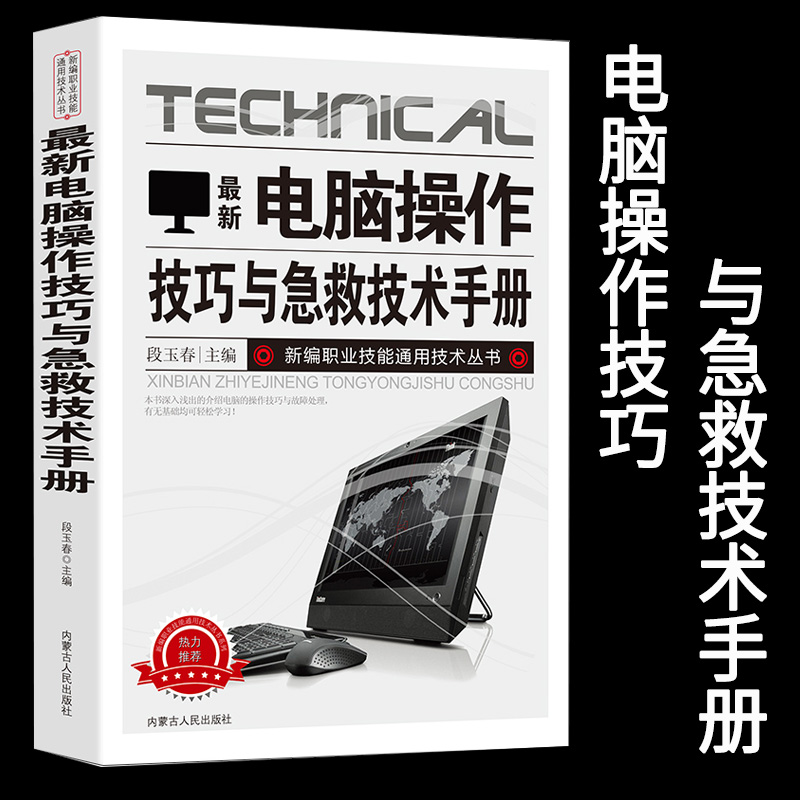 新版电脑操作技巧与急救技术手册新编职业技能通用技术丛书应急排查基本方法与步骤分类故障排除常见死机和蓝屏操作系统文件打印高性价比高么？