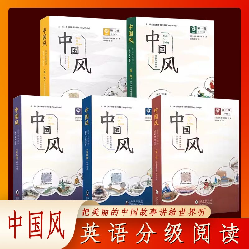 中国风英语分级阅读第一二三四五