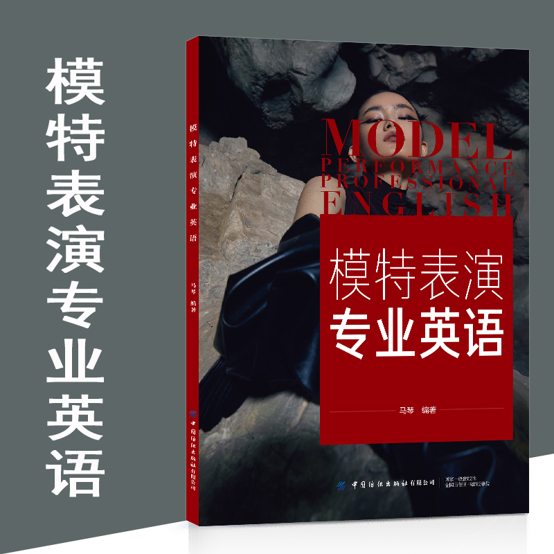 模特表演专业英语马琴编著