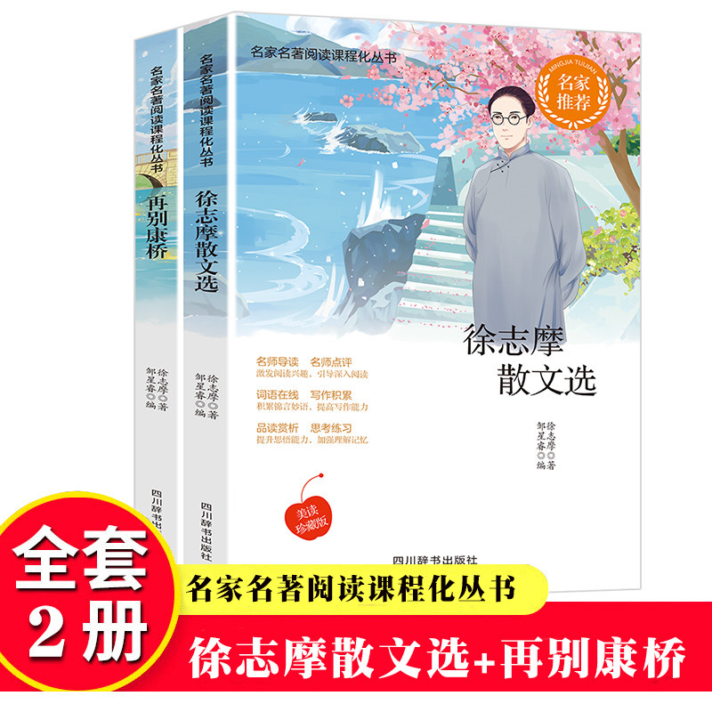 徐志摩散文选再别康桥名家名著阅读课程化丛书名家推荐美读珍藏版作文