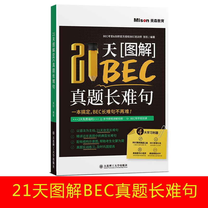 正版21天图解BEC真题长难句