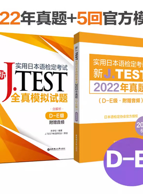新J.TEST实用日本语检定考试2022年真题+全真模拟题.D-E级 jtest日语考试历年真题官方正版de级备考书籍新日语能力考试考前对策书