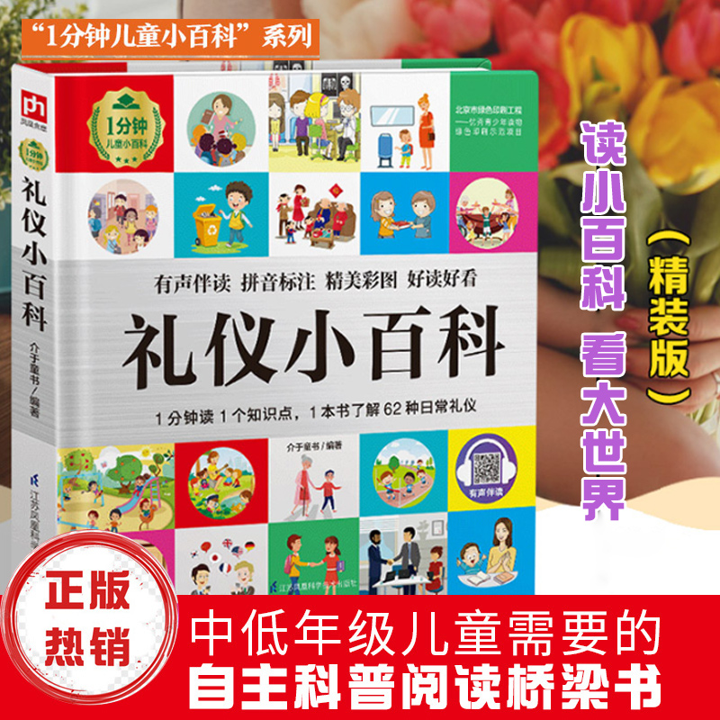 礼仪小百科1分钟儿童小百科百科全书十万个为什么揭秘系列儿童翻翻书百问百答乐乐趣玩转科学中国少年儿童百科全书dk博物百科