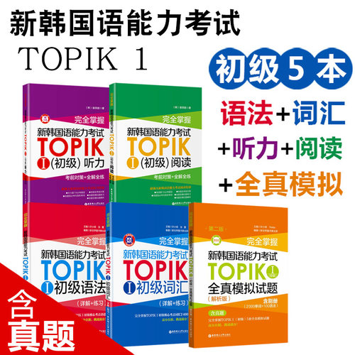 新韩国语能力考试TOPIK初级语法+词汇+听力+阅读+全真模拟试题新标准韩国语教材韩语书籍入门自学1-2级单词真题详解练习完全掌握