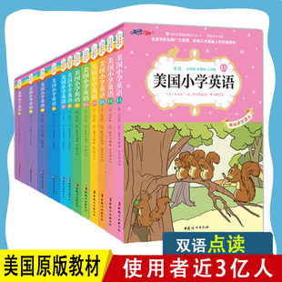 美国小学英语原版 小学生教辅一二三四五六年级课外读物 英语入门书 全12册 双语彩绘版 教材课本 基础课程训练 正版 中英双语读物