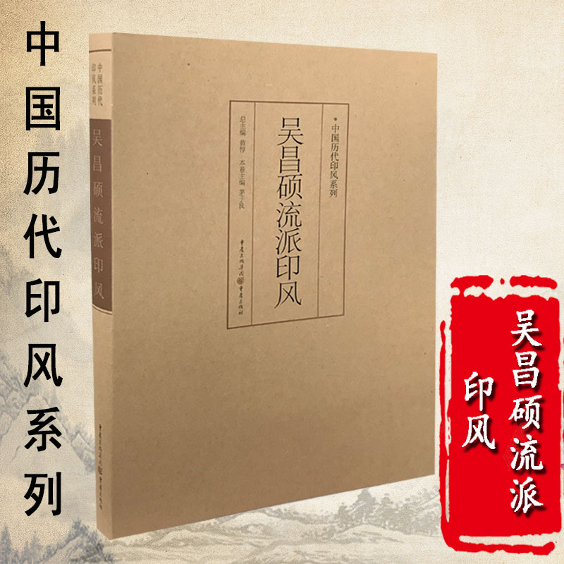 正版中国历代印风系列吴昌硕流派印风中国艺术篆刻书法印章印谱书籍篆刻字典印章印谱印款初学临摹篆刻入门书籍隶书篆书印章篆刻书