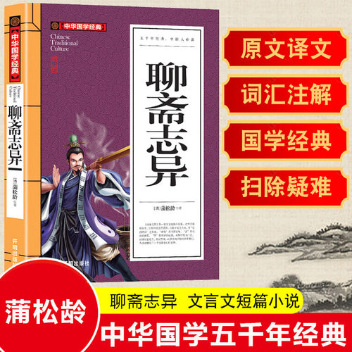 聊斋志异蒲松龄著原著正版白话文无删减全注全译小学生青少年版初中生*读课外阅读书籍中华国学经典文学文言文短篇灵异小说畅销书