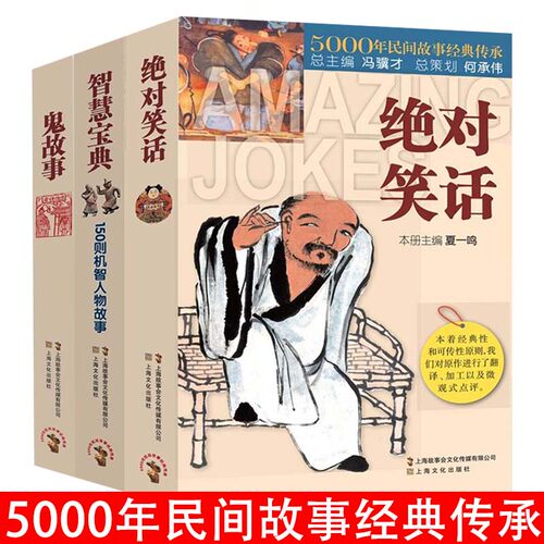 3册绝对笑话+智慧宝典150则机智人物故事+鬼故事5000年民间故事经典传承故事会民间版三十六计经典畅销书籍民间文学中国短篇小说