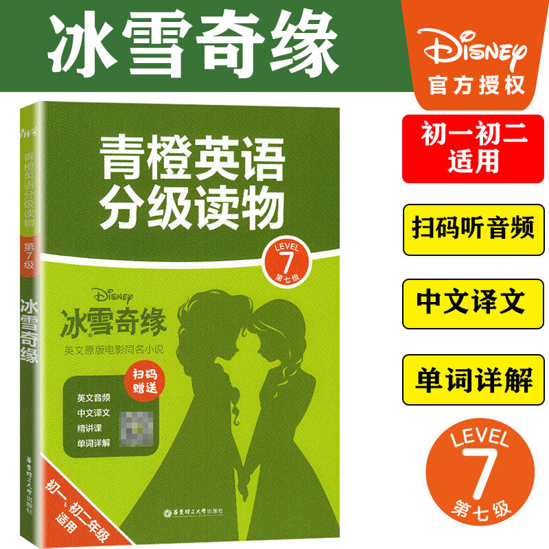 冰雪奇缘 青橙英语分级阅读level7冰雪奇缘第七级初一初二年级适用初中教辅资料英语阅读理解英语阅读解决方案分级读物英文音频单词详解精讲 图片价格品牌报价 原仓数据