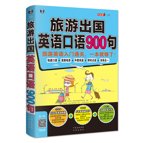 正版 旅游出国英语口语900句（基本句式+话题+同步音频）出国旅游日常口语大全 英语口语自学零基础书籍应急入门速成教程教材书籍