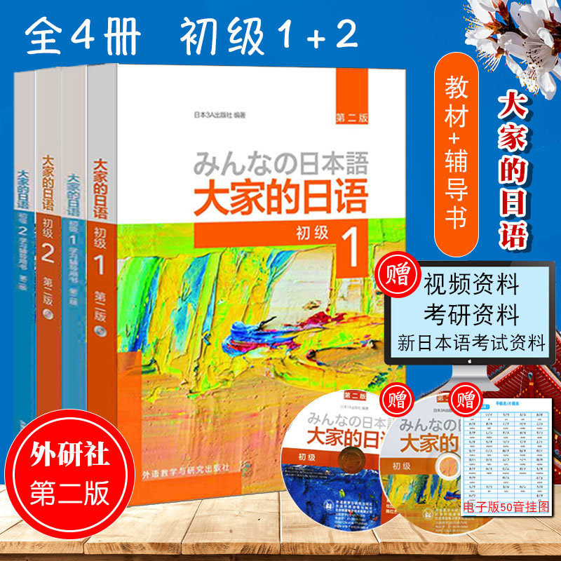 外研社正版 大家的日语初级1+2全套教材+学习辅导书日语教材人教版新编标准日本语综合教程日语 入门自学零基础中日交流标日标日