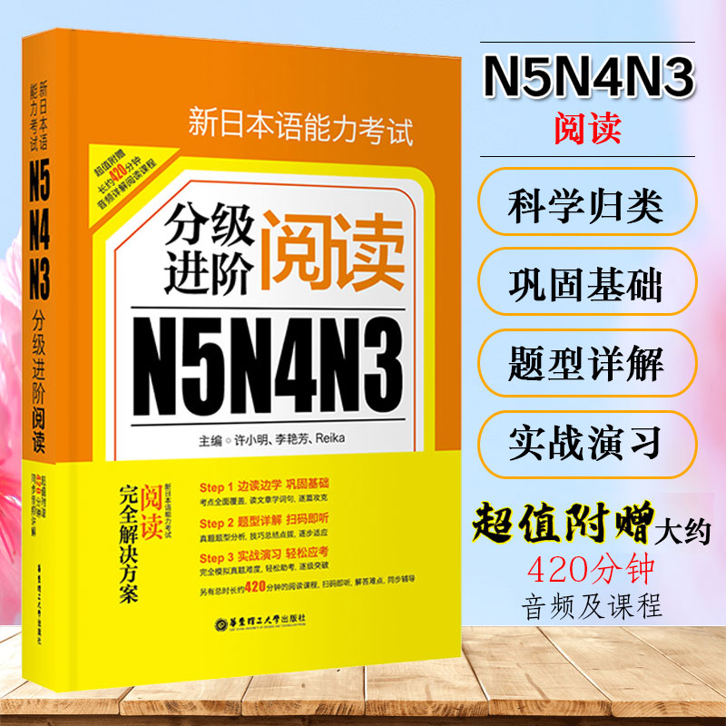 新日本语能力考试N5N4N3分级进阶阅读综合日语n5n4n3历年真题考前对策华日语能力考单词自学入门零基础教材东理工大学出版社正版