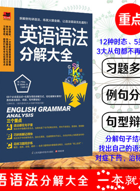 正版 英语语法分解大全 英语语法大全 零基础学好 学习书籍  初中高中大学英语语法教材教程 英语入门 自学 英语初级 语法书