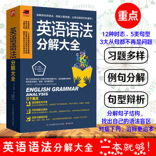 英语初级 零基础学好 英语语法分解大全 自学 英语语法大全 英语入门 正版 初中高中大学英语语法教材教程 语法书 学习书籍