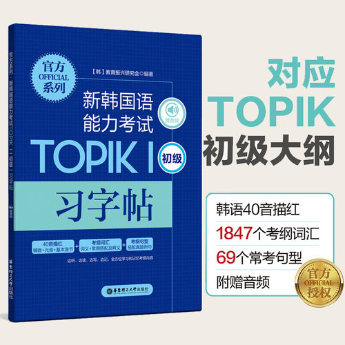 【赠音频】新韩国语能力考试TOPIKⅠ初级习字帖40音描红辅音元音考纲词汇搭配及释义考纲句型搭配真题例句韩语字帖手写体基础练习