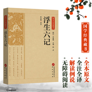 书籍全本注释丛书无障碍阅读中华传统文化读本国学经典 正版 名著藏书中国古典文学历史典籍书籍全文原本 书籍浮生六记 国学经典