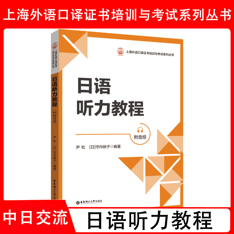 日语听力教程中日交流