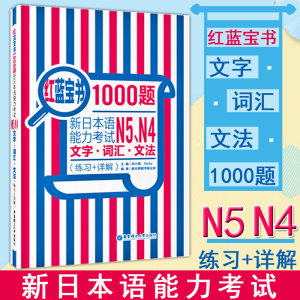 红蓝宝书1000题新日本语能力考试n5n4文字词汇文法(练习+详解)等级考试专用辅导书可搭红宝书蓝宝书新标准日本语自学入门书籍真题