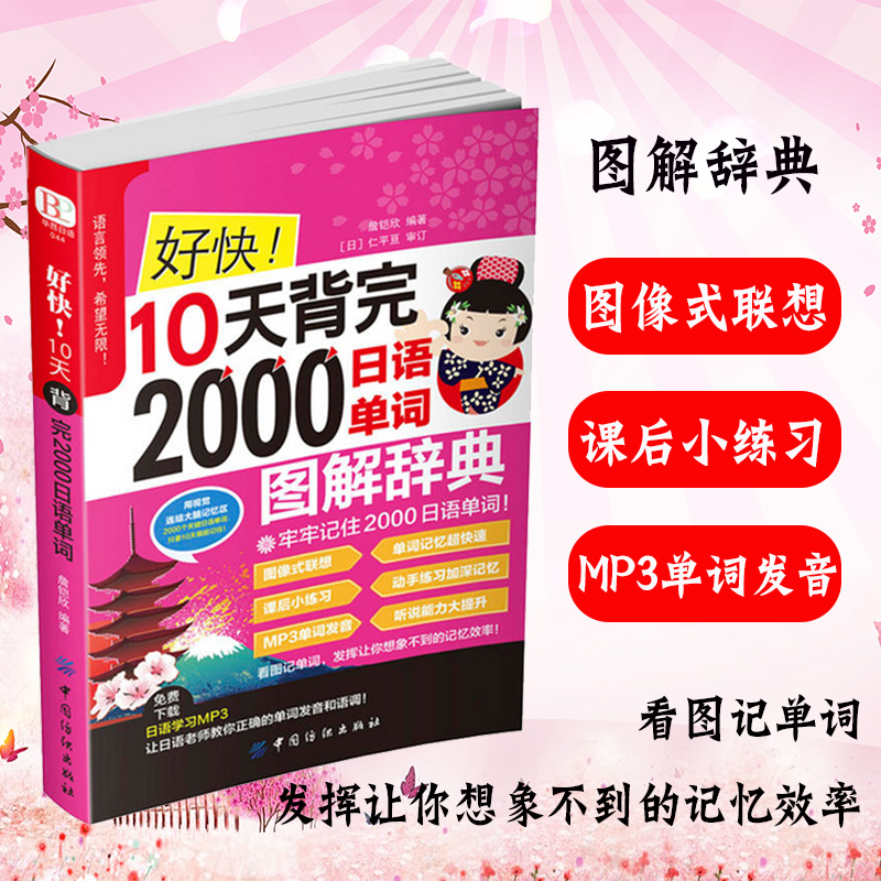 【扫一扫听音频】好快!10天背完2000日语单词初学日语入门教程日语单词基础语法发音学日语的书实用初级日本语综合教程日文单词