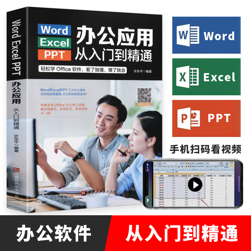 Word/Excel/PPT办公应用从入门到精通高效办公一本通电脑办公软