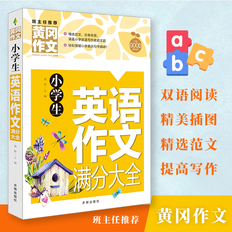 黄冈作文小学生英语作文满分大全写作训练练习辅导书籍基础入门小学生英语作文轻松写作文提高英语写作辅导素材英汉互译