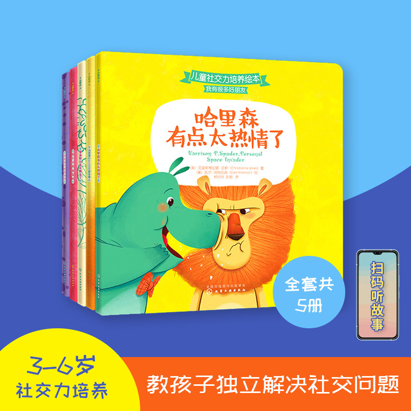 5册小进步社交力培养我有很多好朋友儿童绘本3 6岁幼儿园社会课参考套装入园社交情商表达口才情绪管理启蒙早教亲子读物性格培养 三可文成图书专营店 5册小进步社交力培养我有很多好朋友儿童绘本3 6岁幼儿园社会课参考套装入园社交情商表达口才情绪管理启蒙早教亲子读物性格培养 三可文成图书专营店