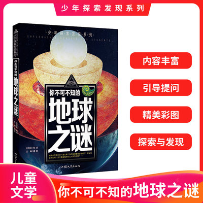 少年探索发现系列你不可不知的地球之谜世界未解之谜中小学生科普读物少儿百科全书三四五六年级课外阅读书这就是科学了不起的思维