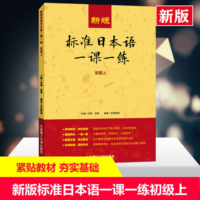 新版标准日本语一课一练初级上册图片