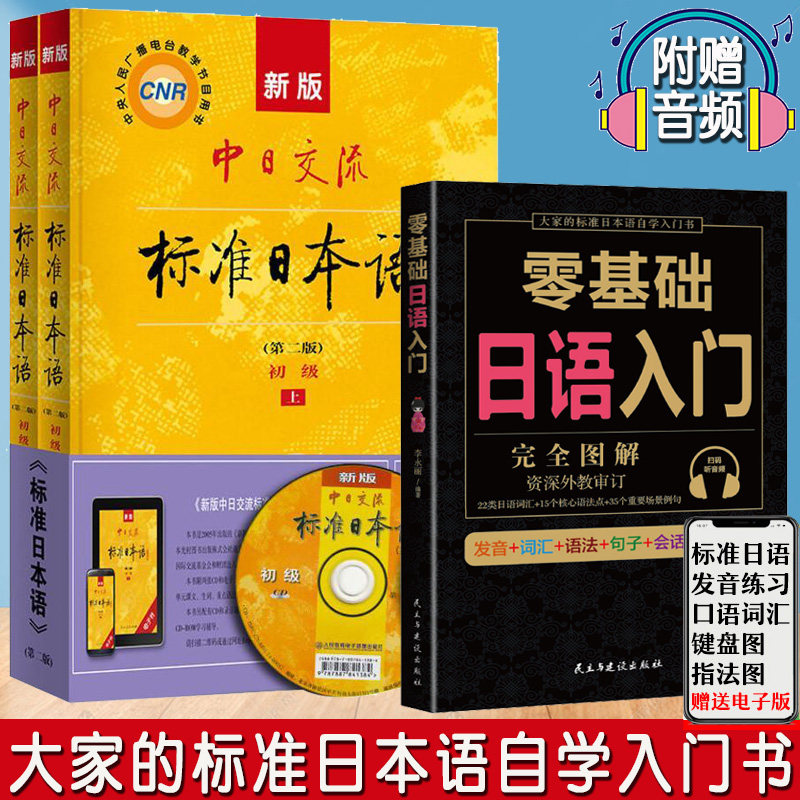全3册日语书籍零基础中日交流日语教材新标准日本语初级入门自学同步练习日文语法单词新完全掌握日语综合教程人教版历年真题正版