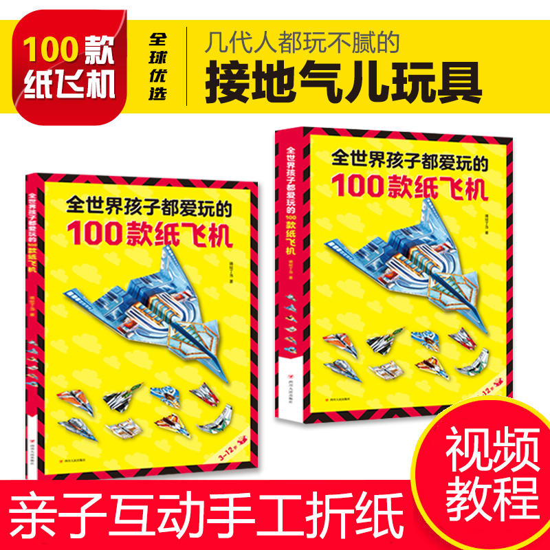 正版全世界孩子都爱玩的100款纸飞机大全书赠视频教程3-12岁小学生手工制作DIY儿童益智游戏一百种折飞机手册逻辑思维空间训练书籍