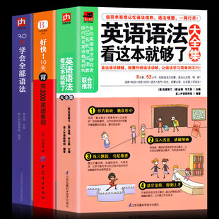 3本英语语法看这本就够了30天学会全部好快10天背完3000英语单词英语语法大全零基础自学入门书籍零起点学习神器教材套 抖音同款