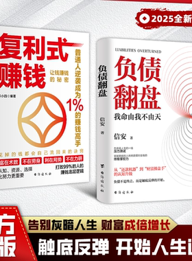 负债翻盘突破认知的财富法则复利式赚钱 副业变现的商业思维负债翻盘有道商道书籍7步教你成为赚钱高手启动财富钥匙普通人逆袭书籍