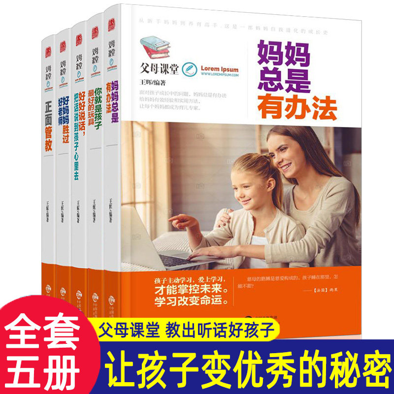 全5册父母课堂教育孩子的书籍你就是孩子好玩具正面管教如何说孩子