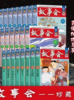 【任选】故事会 珍藏版本故事会古今传奇社会写真言情伦理系列小说成人儿童故事书中小学生课外书杂志期刊读物合订本蒙娜丽莎刀客