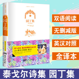 中英文对照双语书籍 彩色双语版 园丁集原著正版 泰戈尔诗选完整无删减现代诗歌精选诗歌集中学生 读名著初中生课外阅读书籍青少年版