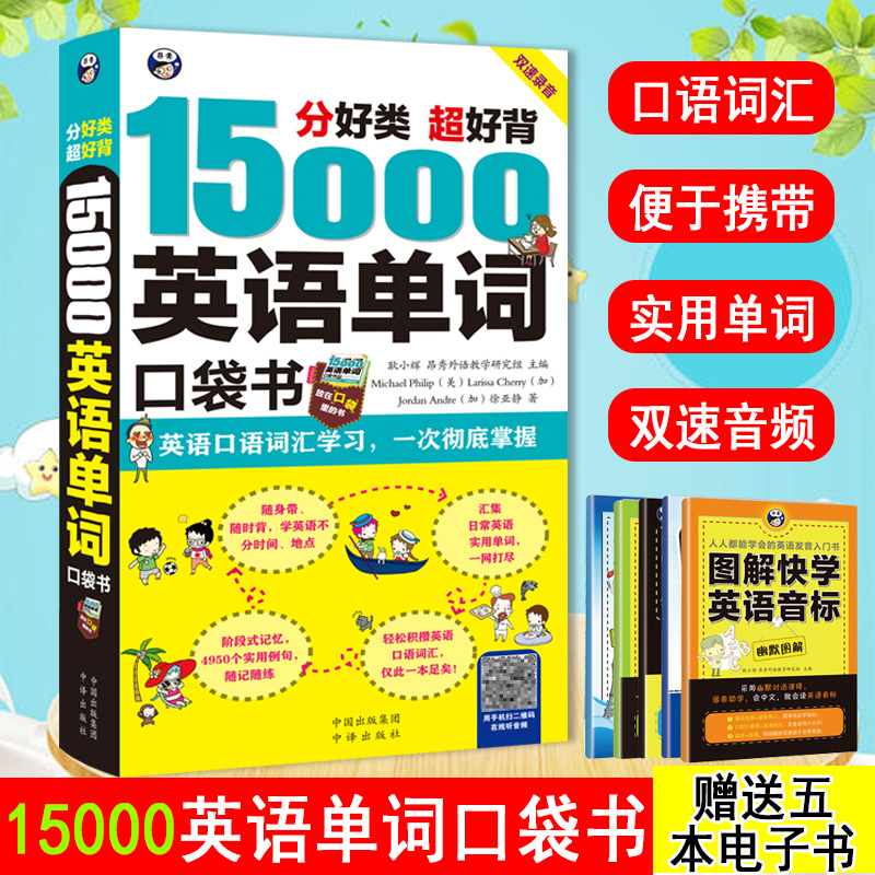 15000英语单词口袋书英语单词快速记忆法大全零基础英语词汇速记手册便携书籍词根词缀词典初高中日常3500自学入门教材