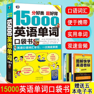15000英语单词口袋书英语单词快速记忆法大全零基础英语词汇速记手册便携书籍词根词缀词典初高中日常3500自学入门教材
