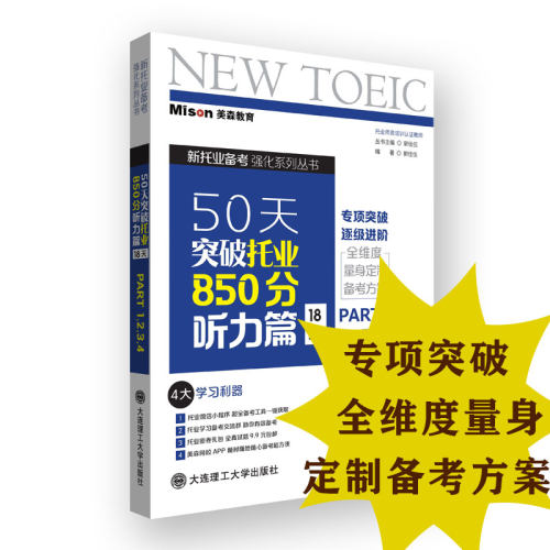 50天突破托业850分听力18天Part1