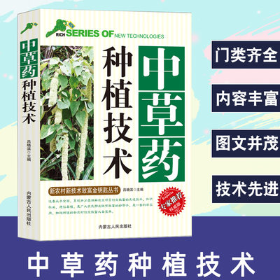 中草药种植技术新农村新技术致富金钥匙丛书专家推荐权威版草本药用植物根茎类中草药全草类花类果实种子生长环境和条件栽培技术