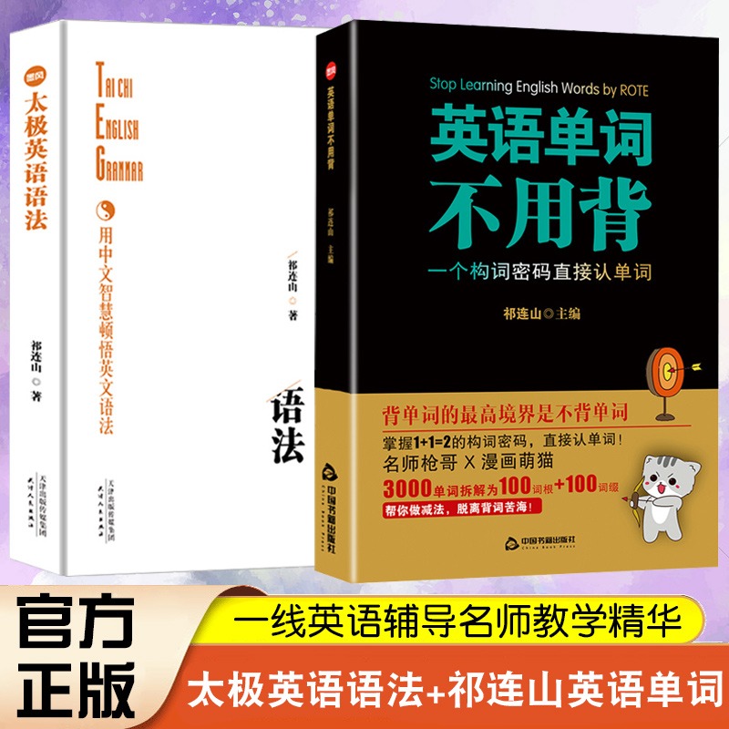 共2册太极英语语法+英语单词不用背太极英语祁连山漫画词汇初高中英语单词词根词缀记忆大全记背单词神器英语词汇快速记忆法正版 书籍/杂志/报纸 英语词汇 原图主图