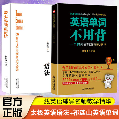 共2册太极英语语法+英语单词不用背太极英语祁连山漫画词汇初高中英语单词词根词缀记忆大全记背单词神器英语词汇快速记忆法正版 - 封面